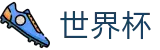 2026世界杯竞猜中心官方中文入口